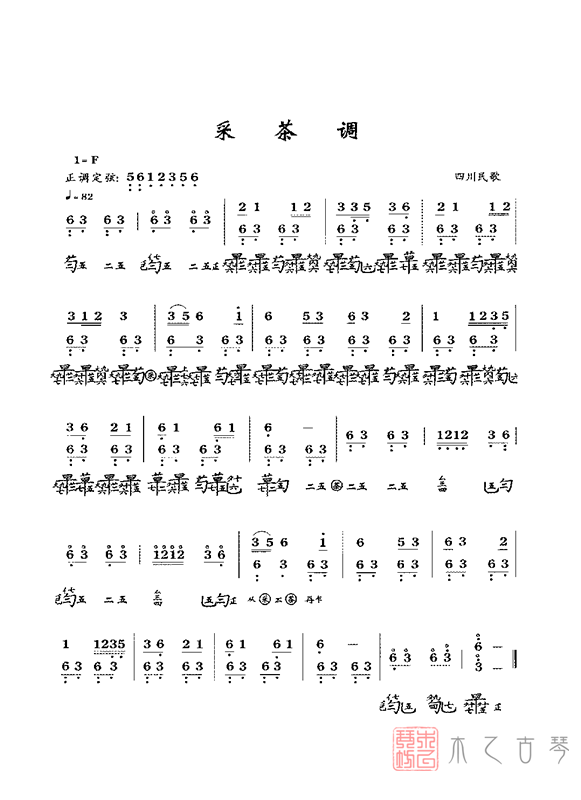 古琴考級曲目《采茶調(diào)》古琴減字譜