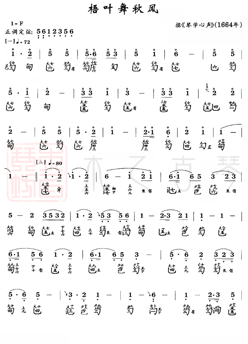 古琴名曲《梧葉舞秋風(fēng)》古琴減字譜