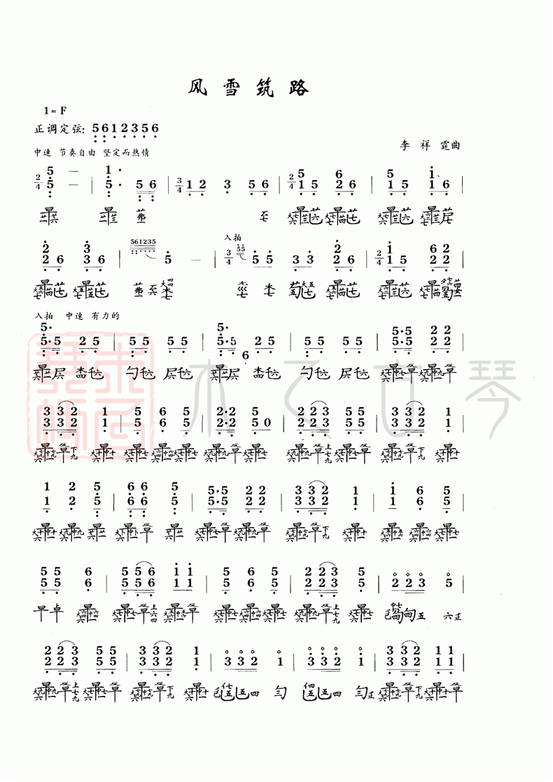 古琴考級十級曲目《風雪筑路》古琴減字譜