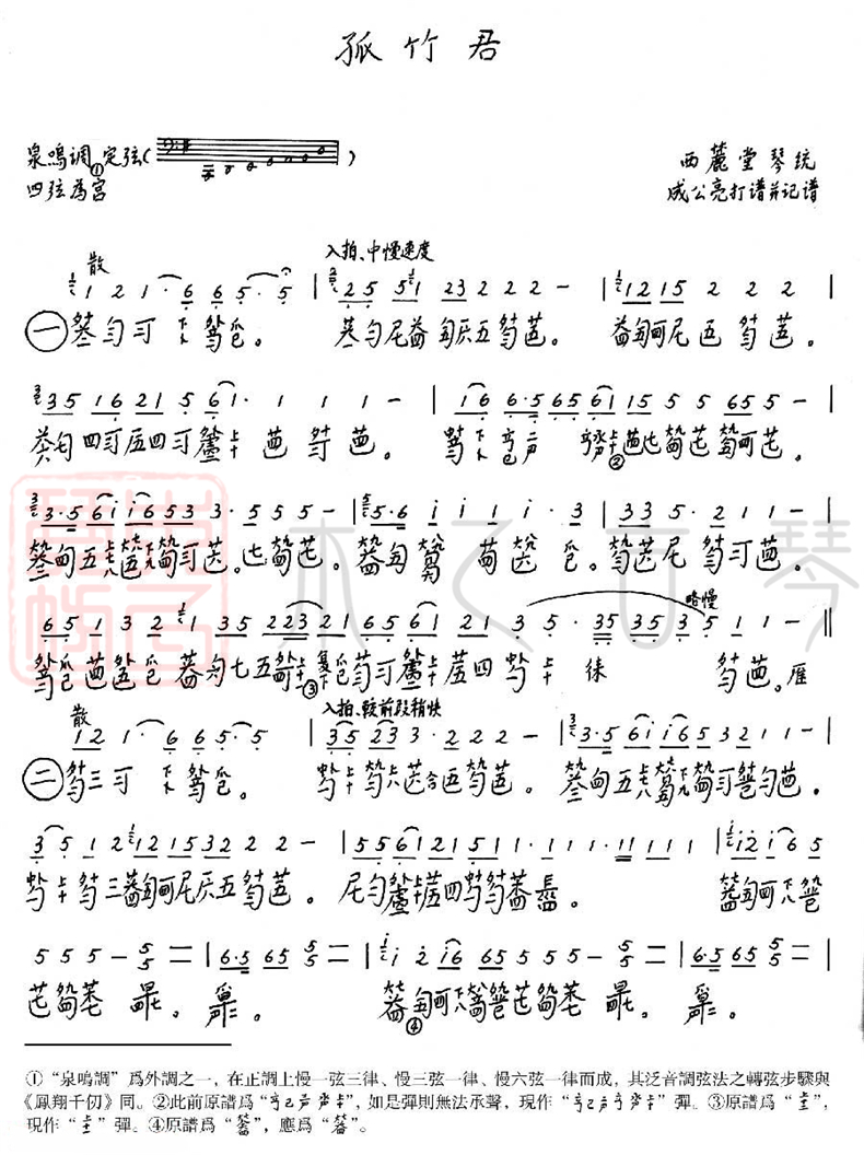 古琴曲《孤竹君》琴譜減字譜
